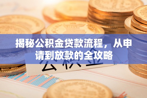 香格里拉揭秘公积金贷款流程，从申请到放款的全攻略