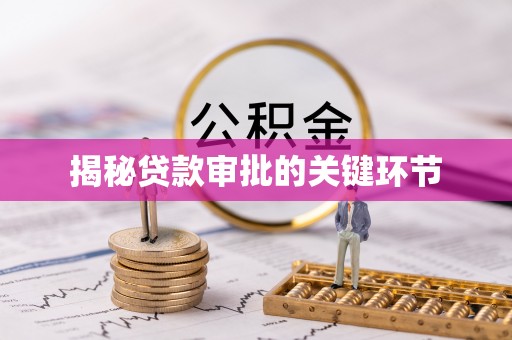 香格里拉揭秘贷款审批的关键环节
