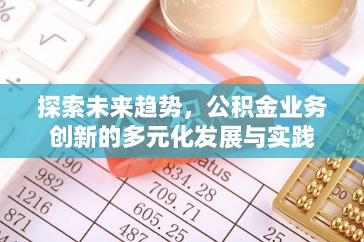 香格里拉探索未来趋势，公积金业务创新的多元化发展与实践
