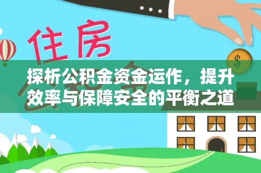香格里拉探析公积金资金运作，提升效率与保障安全的平衡之道