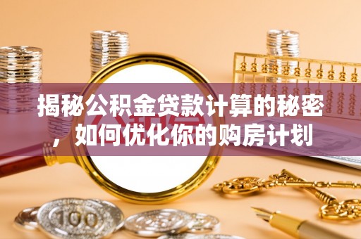 香格里拉揭秘公积金贷款计算的秘密，如何优化你的购房计划