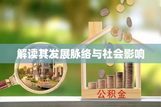 香格里拉解读其发展脉络与社会影响
