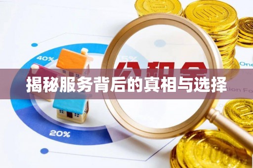香格里拉揭秘服务背后的真相与选择
