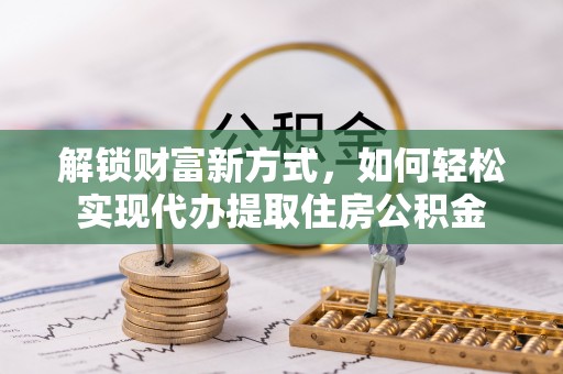 香格里拉解锁财富新方式，如何轻松实现代办提取住房公积金