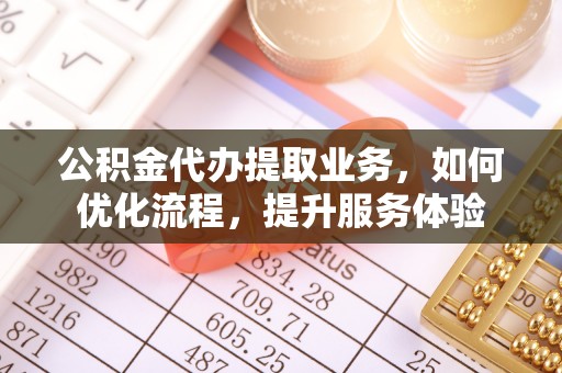 香格里拉公积金代办提取业务，如何优化流程，提升服务体验