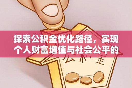 香格里拉探索公积金优化路径，实现个人财富增值与社会公平的双赢