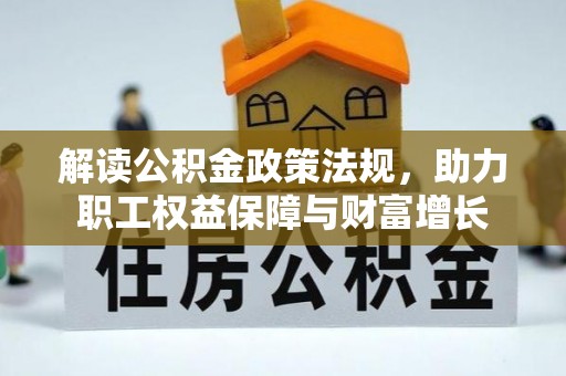 香格里拉解读公积金政策法规，助力职工权益保障与财富增长
