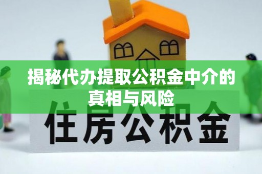 香格里拉揭秘代办提取公积金中介的真相与风险