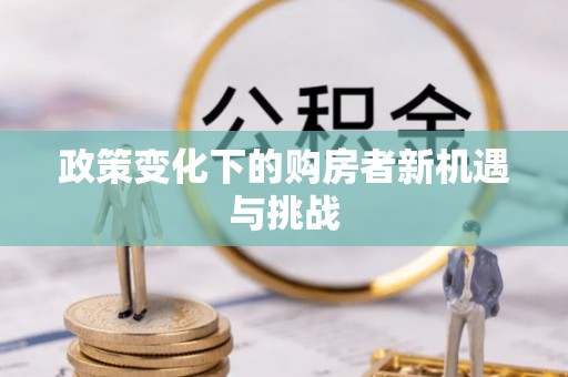 香格里拉政策变化下的购房者新机遇与挑战