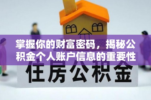 香格里拉掌握你的财富密码，揭秘公积金个人账户信息的重要性