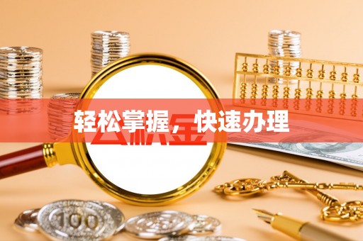 香格里拉轻松掌握，快速办理