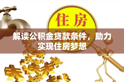 香格里拉解读公积金贷款条件，助力实现住房梦想
