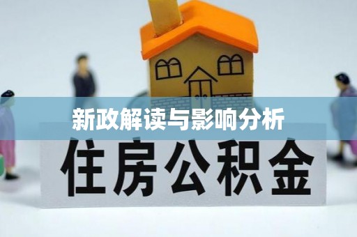 香格里拉新政解读与影响分析