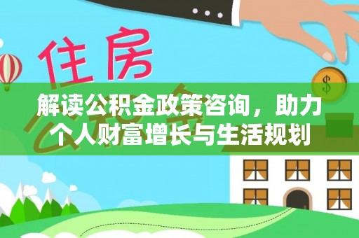 香格里拉解读公积金政策咨询，助力个人财富增长与生活规划