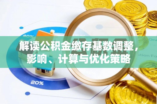 香格里拉解读公积金缴存基数调整，影响、计算与优化策略