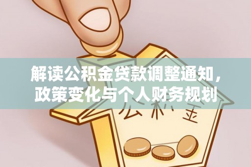 香格里拉解读公积金贷款调整通知，政策变化与个人财务规划