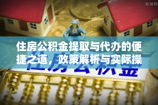 香格里拉住房公积金提取与代办的便捷之道，政策解析与实际操作指南