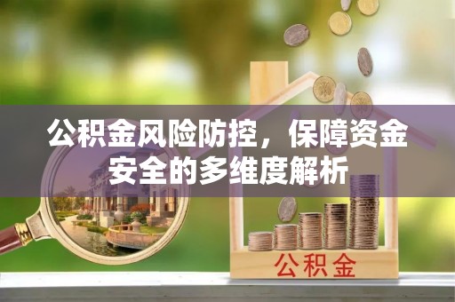 香格里拉公积金风险防控，保障资金安全的多维度解析