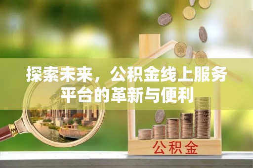 香格里拉探索未来，公积金线上服务平台的革新与便利