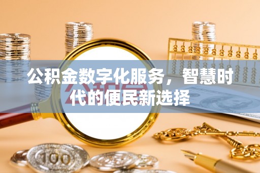 香格里拉公积金数字化服务，智慧时代的便民新选择