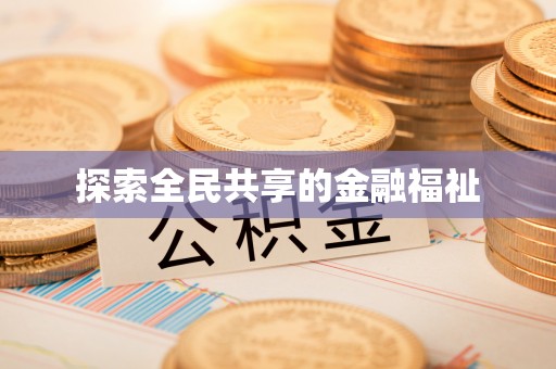 香格里拉探索全民共享的金融福祉