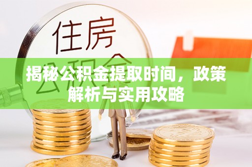 香格里拉揭秘公积金提取时间，政策解析与实用攻略