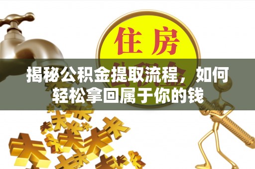 香格里拉揭秘公积金提取流程，如何轻松拿回属于你的钱
