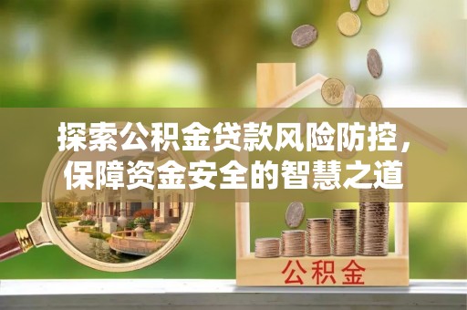 香格里拉探索公积金贷款风险防控，保障资金安全的智慧之道