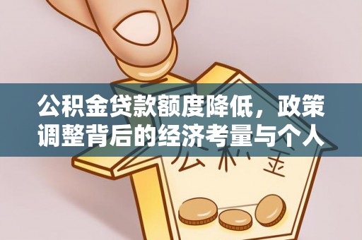 香格里拉公积金贷款额度降低，政策调整背后的经济考量与个人应对策略