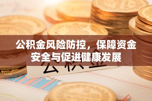 香格里拉公积金风险防控，保障资金安全与促进健康发展
