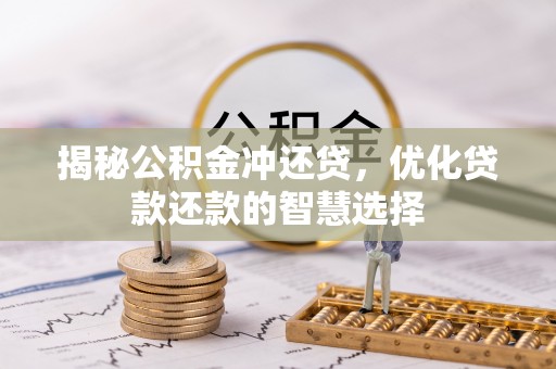 香格里拉揭秘公积金冲还贷，优化贷款还款的智慧选择
