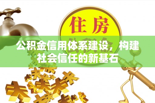 香格里拉公积金信用体系建设，构建社会信任的新基石