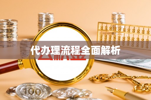香格里拉代办理流程全面解析