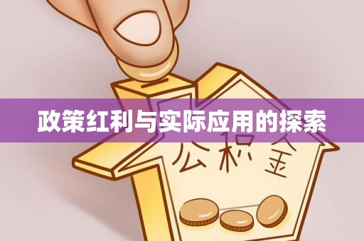 香格里拉政策红利与实际应用的探索