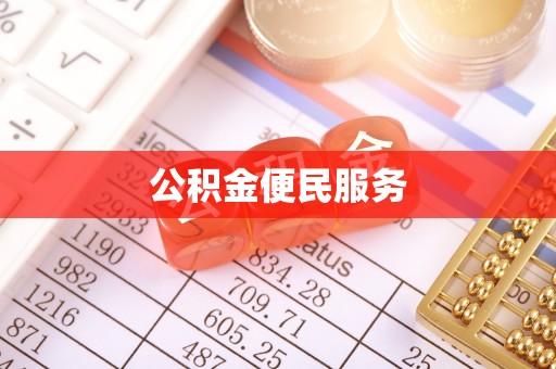 香格里拉公积金便民服务