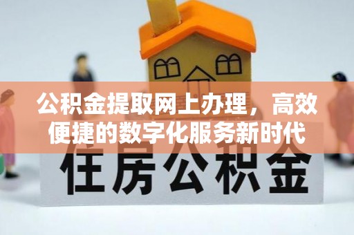 香格里拉公积金提取网上办理，高效便捷的数字化服务新时代