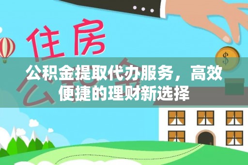 香格里拉公积金提取代办服务，高效便捷的理财新选择