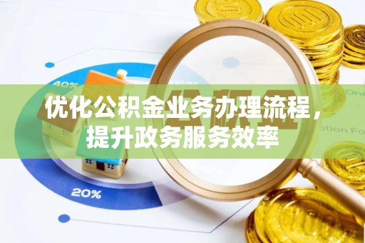 香格里拉优化公积金业务办理流程，提升政务服务效率