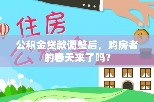 香格里拉公积金贷款调整后，购房者的春天来了吗？