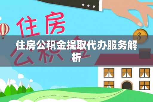 香格里拉住房公积金提取代办服务解析