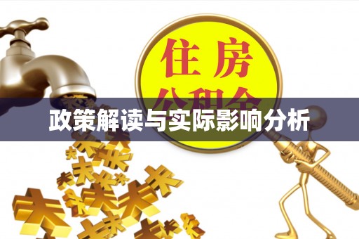 香格里拉政策解读与实际影响分析