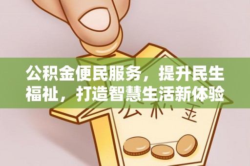 香格里拉公积金便民服务，提升民生福祉，打造智慧生活新体验
