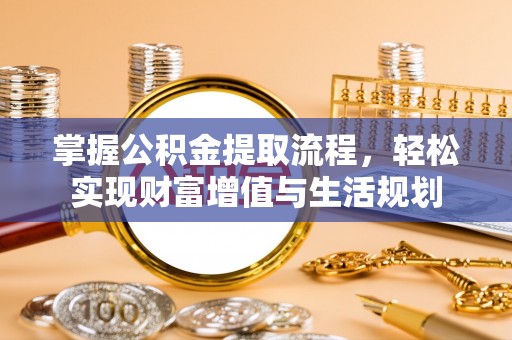 香格里拉掌握公积金提取流程，轻松实现财富增值与生活规划