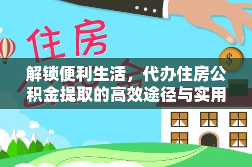 香格里拉解锁便利生活，代办住房公积金提取的高效途径与实用技巧