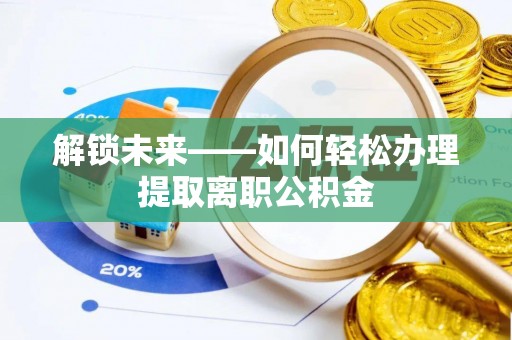 香格里拉解锁未来——如何轻松办理提取离职公积金