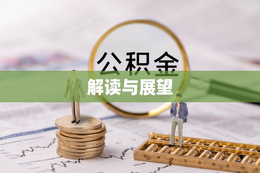 香格里拉解读与展望