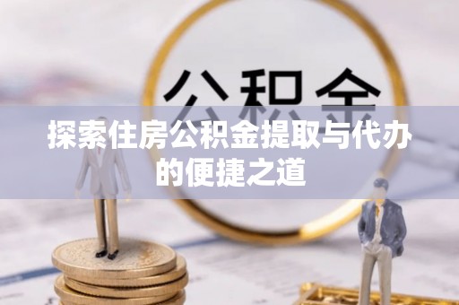 香格里拉探索住房公积金提取与代办的便捷之道