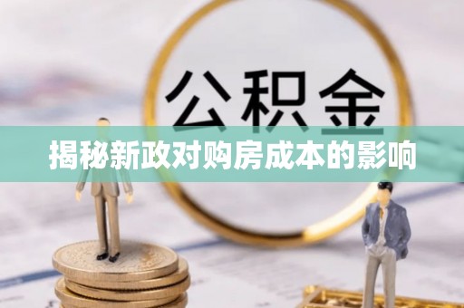 香格里拉揭秘新政对购房成本的影响