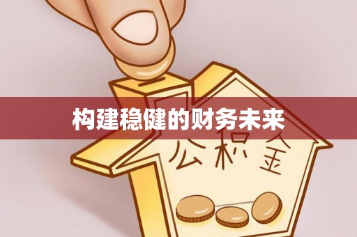香格里拉构建稳健的财务未来