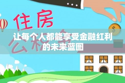 香格里拉让每个人都能享受金融红利的未来蓝图